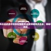 (龙之刃百度贴吧最新消息)龙之刃百度贴吧，游戏交流与社区文化的繁荣之地