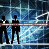 (代号3s)基于代号三的深度解析与探讨