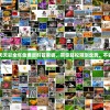 2024天天彩全年免费资料管家婆，带你轻松预测走势，不容错过！