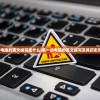 (第一台电脑的英文缩写是什么)第一台电脑的英文缩写及其历史背景分析