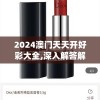 澳门天天好好彩特管家婆，带你揭秘秘籍，助您成为大赢家