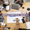 (家国梦怎么没了)家国梦为何下架，深度分析与探讨