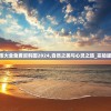 600图库大全免费资料图2024,自然之美与心灵之旅_实验版.6.549