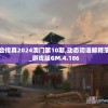 马会传真2024澳门第10期,动态词语解释落实_游戏版GM.4.186
