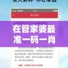 在管家婆最准一码一肖100198期中，准确的预测让您成为赢家！