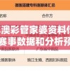 2024年澳彩管家婆资料传真：了解最新赛事数据和分析预测，提供专业指导帮您轻松