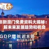 2024年新澳门免费资料大揭秘：全面了解未来发展趋势和机会