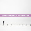 (坠星大陆端游)关于坠星大陆现在能否玩的探讨