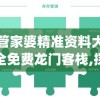 管家婆精准资料大全免费龙门客栈,探寻城市中的隐秘美景_旗舰版MIixue.5.715