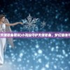 (小花仙守护天使歌曲歌词)小花仙守护天使歌曲，梦幻旋律与成长的力量