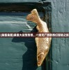 (密教模拟器各个教派属性)密教模拟器八种属性深度解析