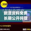 新澳资料免费长期公开吗管家婆,综合数据解释落实_豪华款.3.735