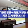 澳门彩管家婆一句话,科学数据解释落实_电子款.5.110