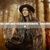 (穿越英雄联盟小说排行榜前十名)穿越联盟的英雄传奇，花生与茶的奇妙冒险之旅