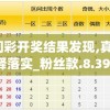 4949澳门彩开奖结果发现,真实解答解释落实_粉丝款.8.391