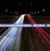 探究无限速区域与标线规定下的城市道路限速：理解交通规则，确保安全出行