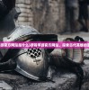 (项羽手游官方网站是什么)项羽手游官方网站，探索古代英雄的游戏世界