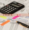 管家婆最准一肖一特198期：精准预测，轻松赢取财富的秘密大揭晓