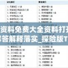 全年资料免费大全资料打开,实地解答解释落实_探险版Timi.2.702
