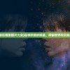 (妖精在哪里图片大全)探寻妖精的踪迹，神秘世界的未知角落