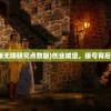 (创业城破解版无限研究点数版)创业城堡，版号背后的故事与挑战