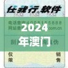 2024年澳门最新正版免费大全管家婆,实践数据解释落实_顶级款v.4.908