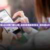 澳门六开彩天天正版资料澳门：传统文化的流行和发展