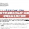 免费提供新澳精选资料开198期，获取最新资讯尽在掌握