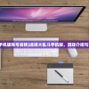 (选技大乱斗手机版账号资格)选技大乱斗手机版，游戏介绍与常见问题解答