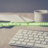 (炮打僵尸辅助器下载)炮打僵尸辅助器，游戏利器解析与常见问题解答