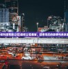 (晶核科技有限公司)晶核公司揭秘，探索背后的故事与未来展望