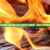 (洪潮之焰手机版下载)洪潮之焰手机版官方最新版，游戏介绍与常见问题解答