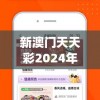 新澳门天天彩2024年全年资料7456,经典案例解释落实_完整制.6.173