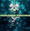 (六界在线阅读)六界虞花笔趣阁，奇幻世界的文学探索与解读
