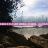 (屠龙圣域轩辕传世道士怎么打)屠龙圣域轩辕传世，传世之作的奇幻世界探索
