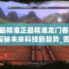 澳门最精准正最精准龙门客栈7456,探秘未来科技新趋势_贵宾版.5.676