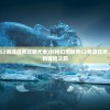 (放置勇者传攻略)勇者传说放置冒险王攻略指南，战斗策略与技巧