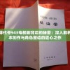 探寻代号543电视剧背后的秘密：深入解析剧本创作与角色塑造的匠心之作