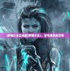 (梦醒少女正式版)梦醒少女2，梦与现实的交错