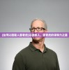 (台湾以德服人雷老虎)以德服人，雷老虎的领导力之道