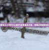 (北境诸王之刃开什么箱子)北境诸王大剑，传奇之剑的史诗之旅