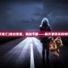 (航海纪元神迹安卓版)航海纪元神迹，探索未知的海洋奥秘