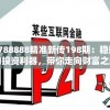 7777788888精准新传198期：稳赚不赔的投资利器，带你走向财富之路