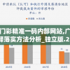 新澳门彩精准一码内部网站,广泛的解释落实方法分析_独立版.2.50