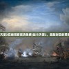 (战斗天使2在线观看高清免费)战斗天使2，超越时空的英勇战斗