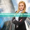 (安妮与魔法书92个任务之后)安妮与魔法书攻略大全，游戏指南及常见问题解答
