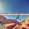 (妖怪国度下载)妖怪国度豪华版全解锁，深度探索与独特体验
