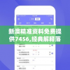 新澳精准资料免费提供7456,经典解释落实_梦幻版APP.6.861