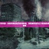 战锤 混沌风暴：探索其背后的历史和神话，深度解析混沌之力影响的卓越战术策略