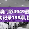新澳门彩4949最新开奖记录198期,探索城市隐秘角落的魅力_保养版.4.286